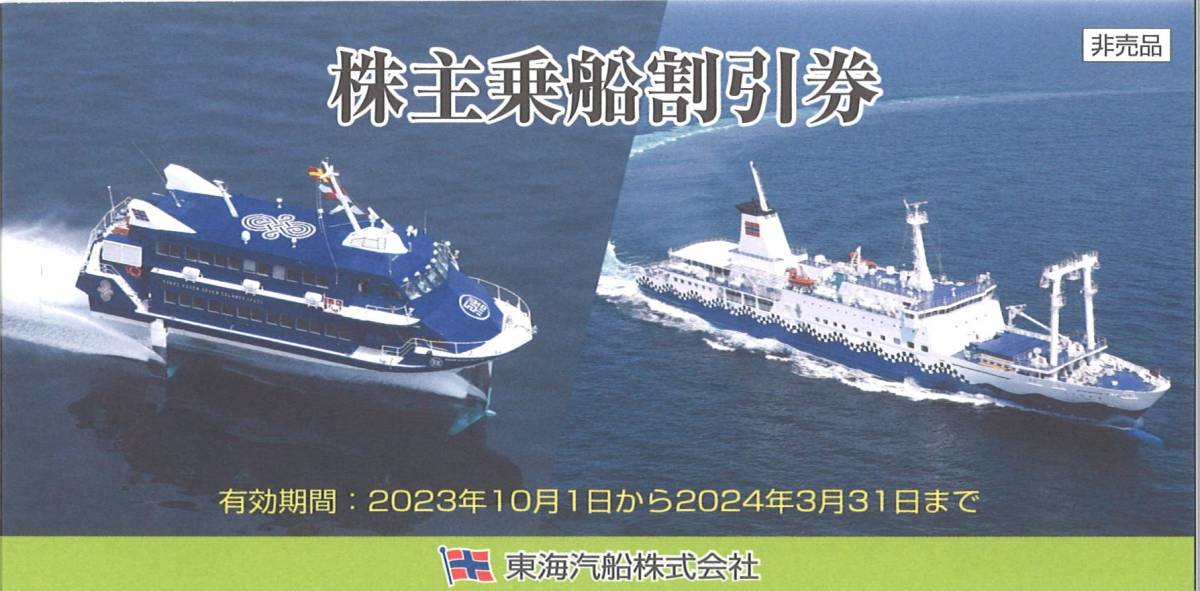「東海汽船 株主優待」 株主乗船割引券 35%割引券(1枚) 有効期限2024年3月31日_画像2