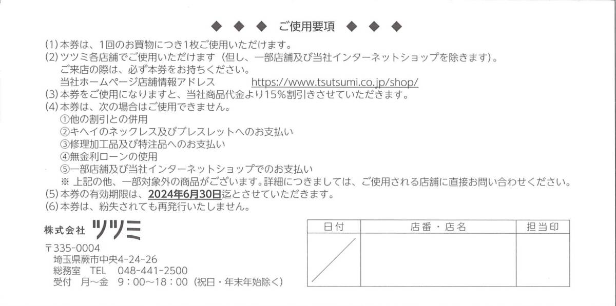 「ツツミ 株主優待」 ご優待割引券(店頭販売) 15%OFF 【1枚】 期限2024年6月30日 /TSUTSUMI/ジュエリー/ネックレス/ピアス/リング/指輪_画像2