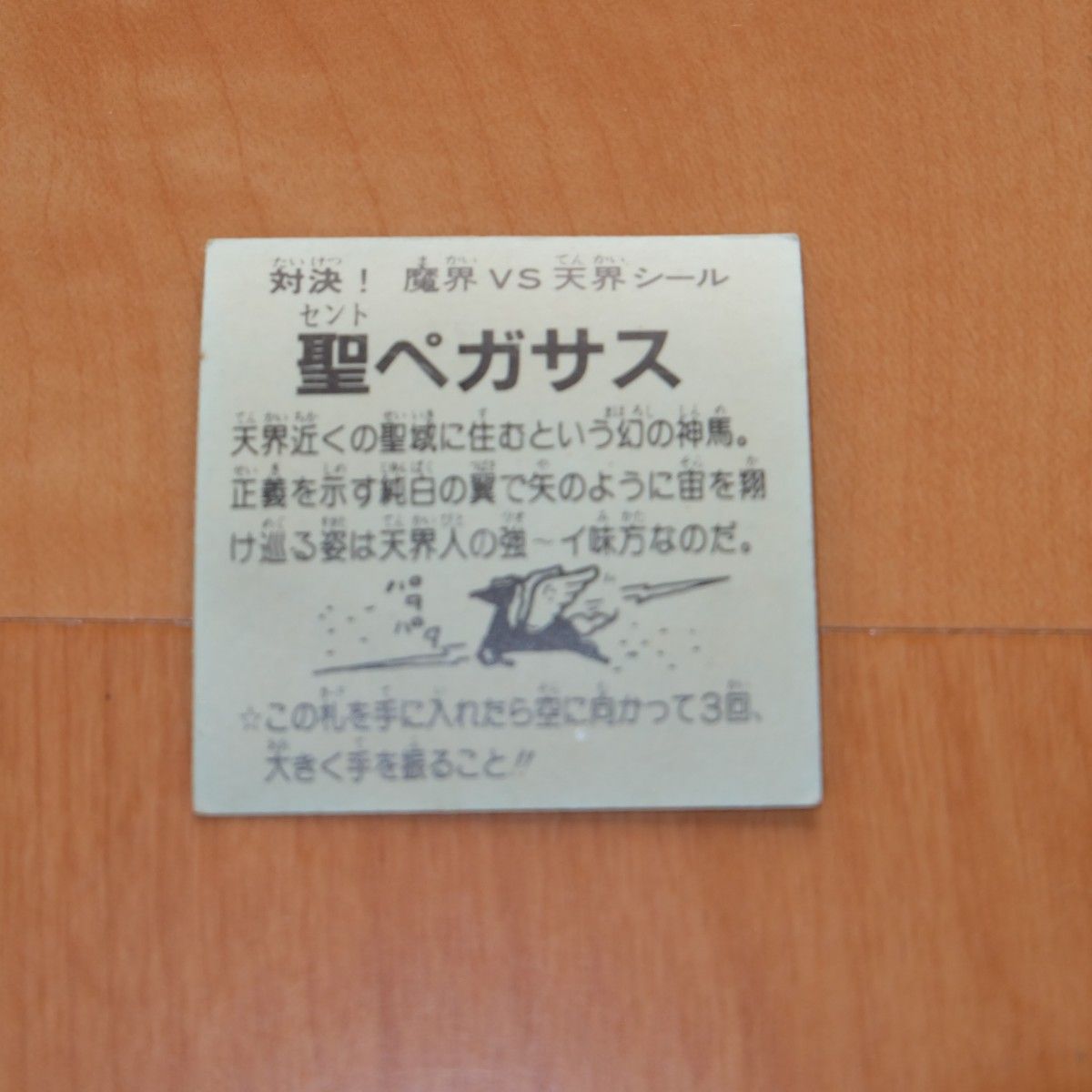 対決！ 魔界VS天界シール 聖ペガサス セントペガサス キラ プリズム ヘッド 旧ビックリマン