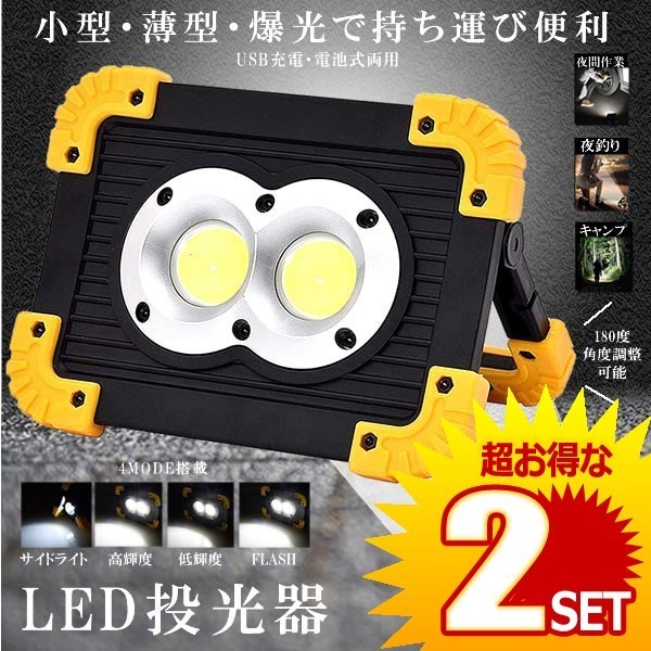 2個セット LED投光器 LED作業灯 充電式 電池式 4MODE 20W COB 小型 薄型 軽量 持ち運び 便利 ライト 屋外照明 ELTOU_画像1