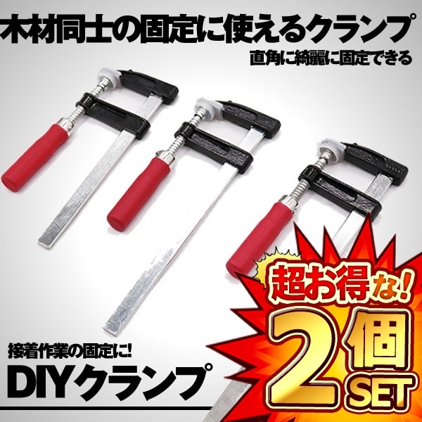 2セット DIY クランプ 4本セット 木材 F型 強力 固定 木工 溶接 作業 切削 締付 接着 コーナー クランプ 4-YOUMOKO_画像1