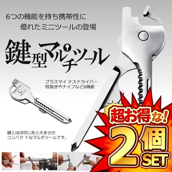 2個セット 多機能 鍵型 ミニ マルチツール 6つの機能 携帯性 キーホルダー ステンレス ドライバー 栓抜き DL-KEYTUUL_画像1