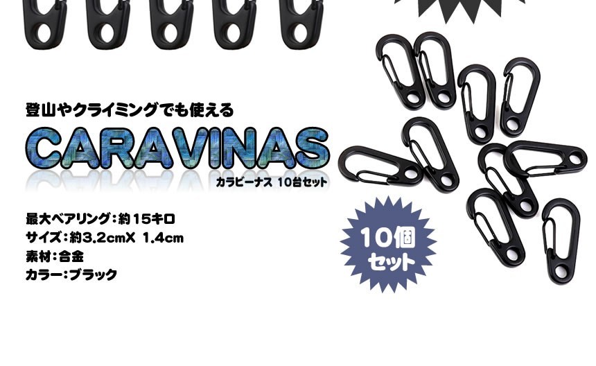 5個セット カラビーナス 10個 カラビナ 登山 レジャー キャンプ カバン キーチェーン おしゃれ DIY 工具 旅 P-KARAVENAS_画像4