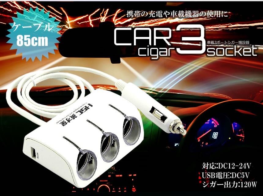 ＵＳＢ付３連ソケット シガーソケット 増設 3連 延長 車 車用 USB 12V 24V 対応 ET-CARPA06_画像5