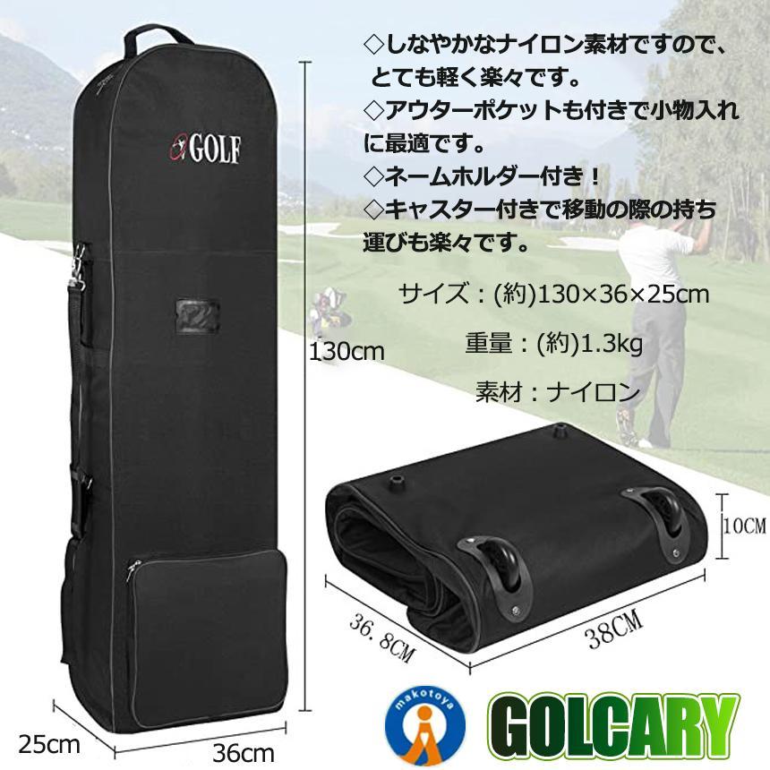 ゴルフバッグ トラベルカバー キャリー付 キャディバッグ 旅行 ゴルフ 宅配 ゴルフ用品 GOLCARY_画像7