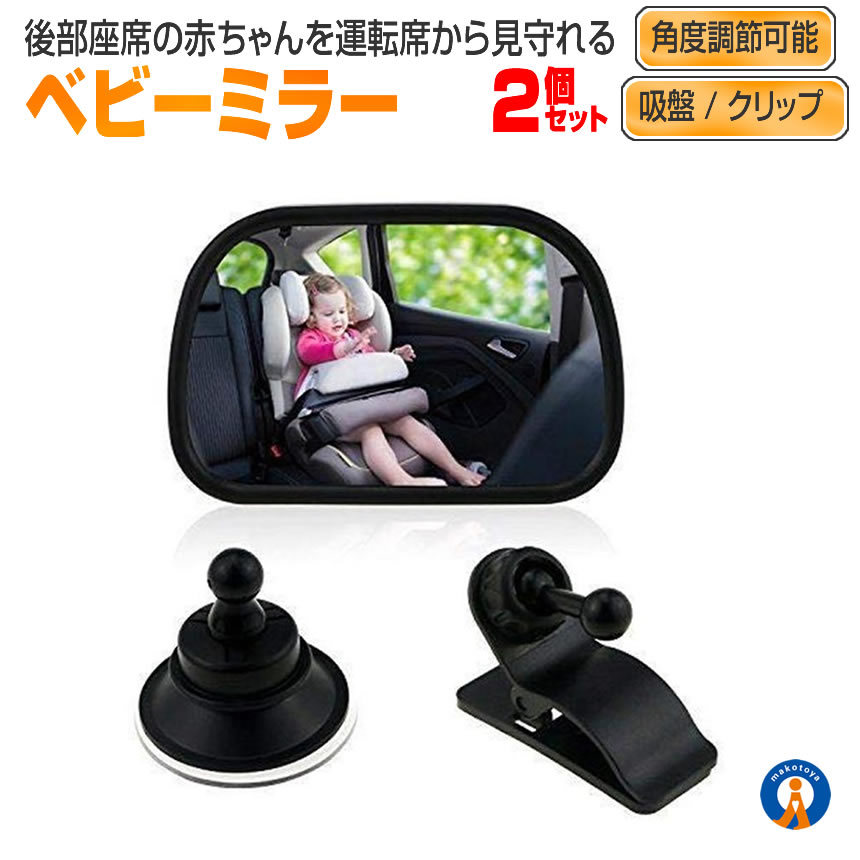 2個セット ベビーミラー 車 チャイルドシート ミラー 車内 運転 子供 赤ちゃん 後部座席 簡単 角度調整 安全 MIRAKIDS_画像1