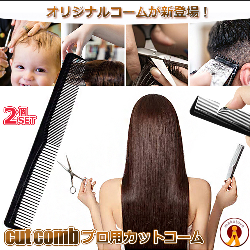 2個セット 散髪用 コーム 櫛 クシ ヘアスタイル セット カット用 美容院 髪 子供 大人 髪の毛 MI-VSN-COMB_画像1