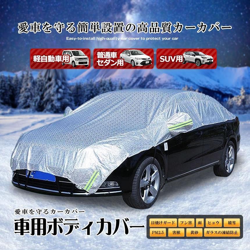 5個セット 車用 ボディーカバー 水 塵 輻射 紫外線 鳥の糞防止 黄砂 PM2.5対策 軽自動車 セダン SUV ハーフボディーカバー KURUHAFUの画像2