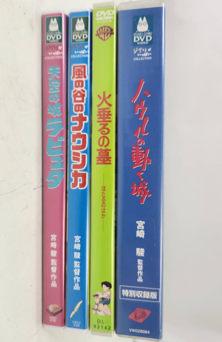 【8333】ジブリ DVD まとめ 天空の城ラピュタ 風の谷のナウシカ 火垂るの墓 ハウルの動く城 特別収録版 4点セット 完動品 中古品_画像6