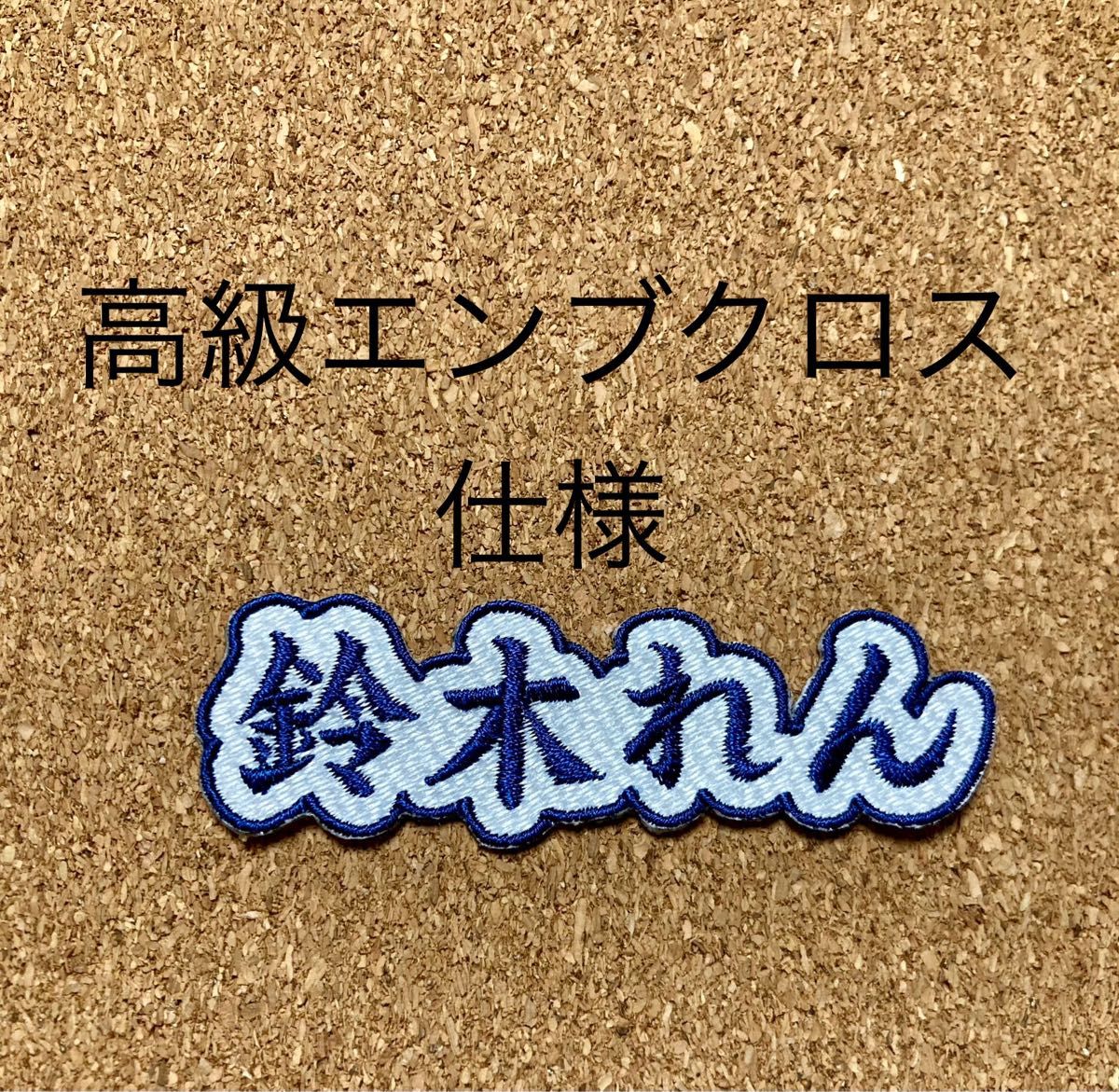 楷書体 漢字 刺繍 お名前 ワッペン アイロン ネームタグ アップリケ