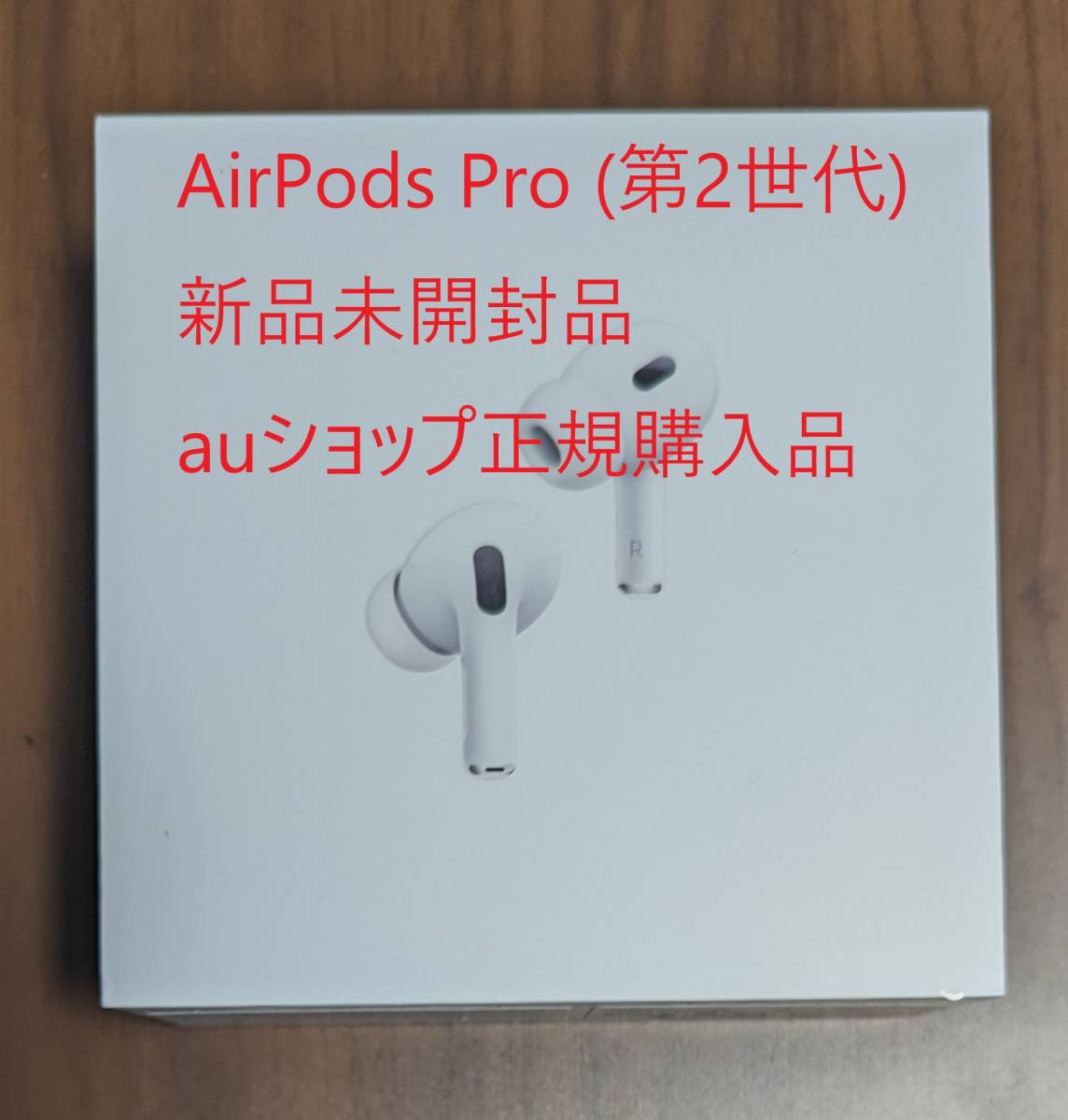 Apple AirPods Pro (第二世代) MagSafe充電ケース(USB-C)付き 新品未開封 国内auショップ正規購入品 MTJV3J/A_画像1