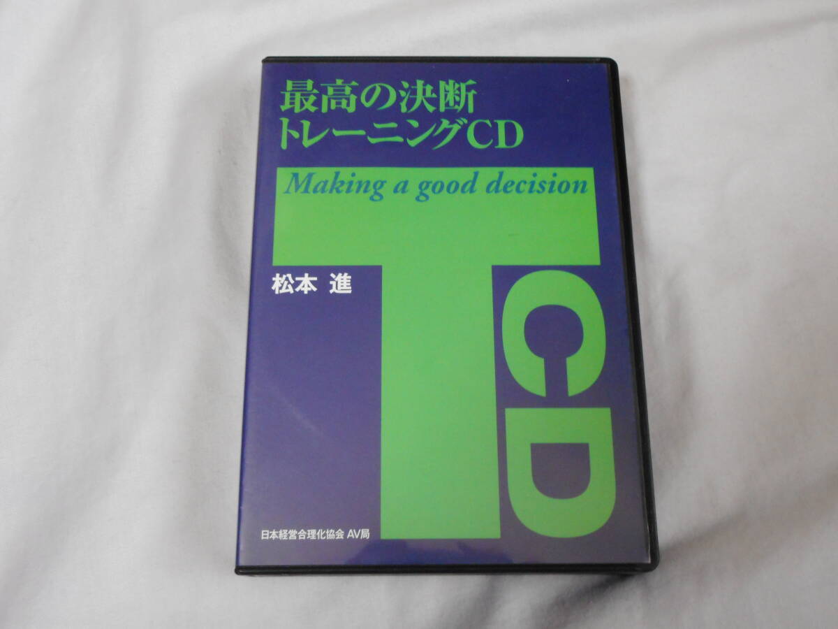 最高の決断トレーニングＣＤ　　松本進　　日本経営合理化協会_画像1