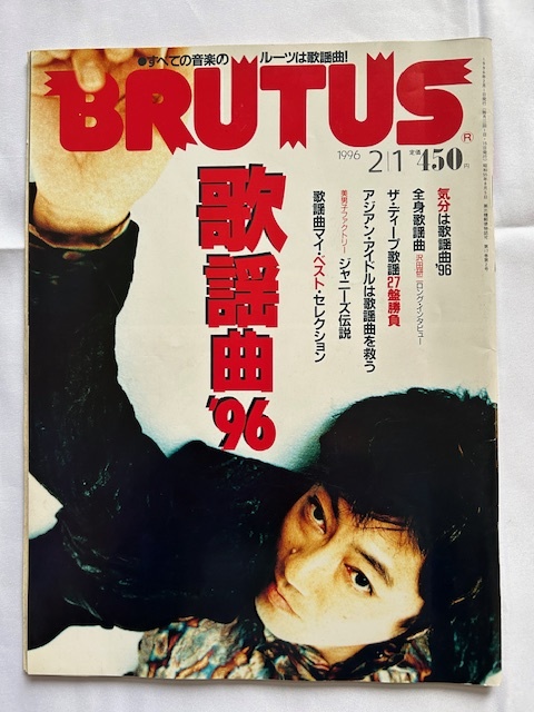 【BRUTUS(ブルータス)】歌謡曲'96 1996年 2月1日号 No.357 沢田研二インタビュー  の画像1