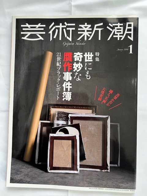 [ art Shincho ] special collection . also ... counterfeit work . case .