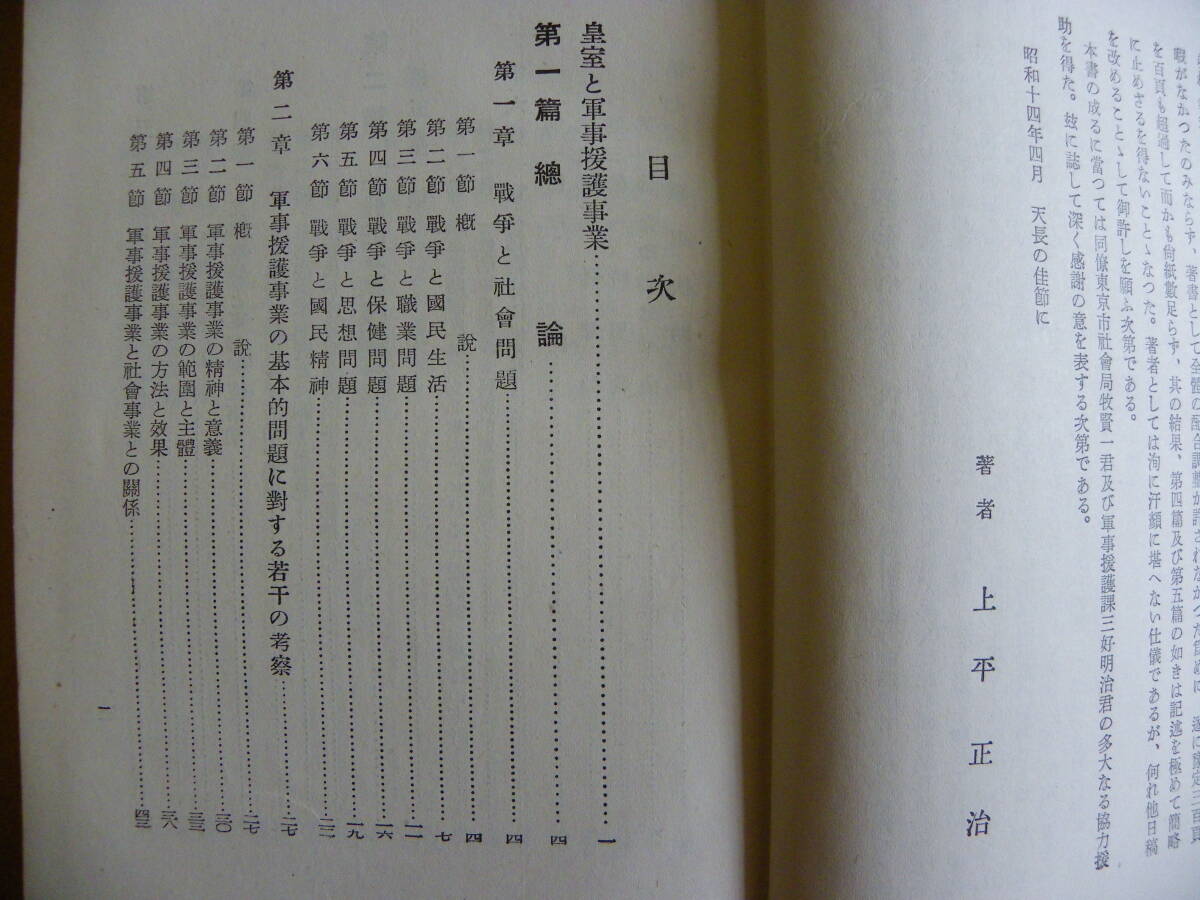 上平正治 著『軍事援護事業概要 社会事業叢書 第十二巻』1939年 常磐書房 東京市主事 前軍事援護課長_画像3