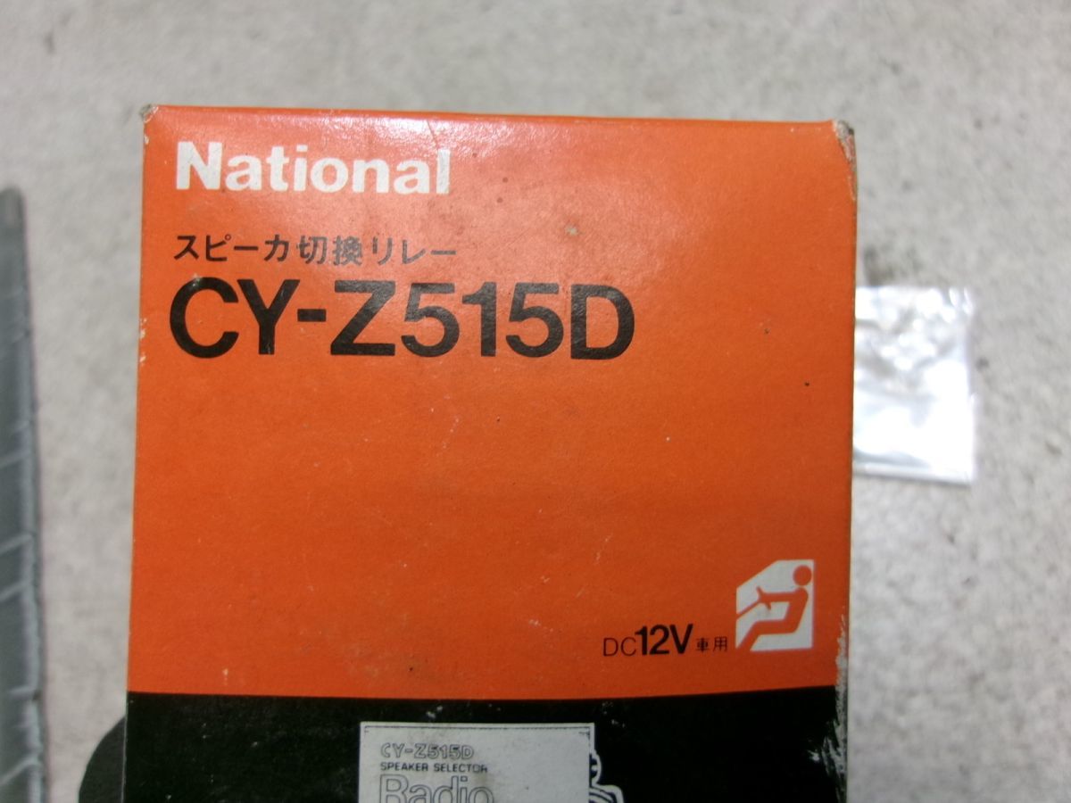 ★未使用!★National ナショナル CY-Z515D スピーカー切換リレー オーディオ ユニット / R2-092_画像5