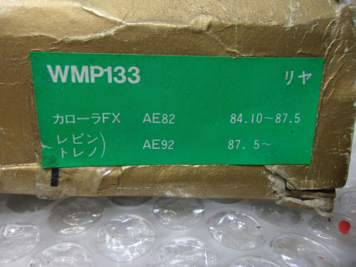 ★激安!★WINMAX ウィンマックス リア リヤ ブレーキパッド 左右 WMP133 AE92 レビン トレノ AE82 カローラFX 等 / 4R2-510_画像8