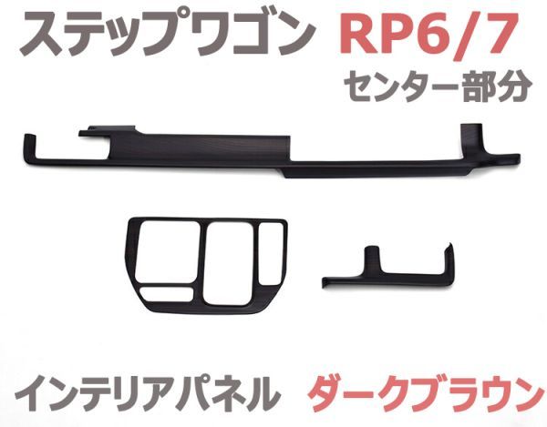 インテリアパネル ステップワゴン RP6/7 センター部分 3ピース 内装パネル ダークブラウン STEPWAGON 3Dパネル 新品_画像1