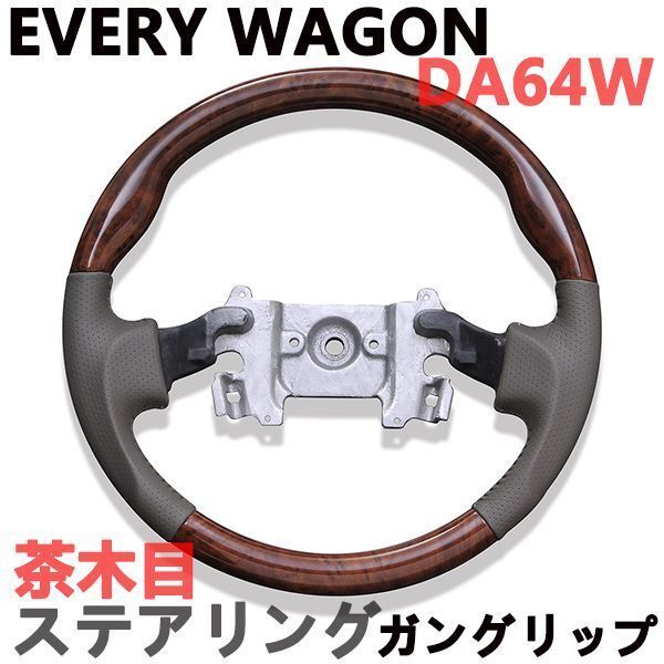 ステアリング・ハンドル　ウッド調　エブリイワゴン　DA64W　EVERY WAGON　ガングリップ　PVCレザー 茶木目_画像1