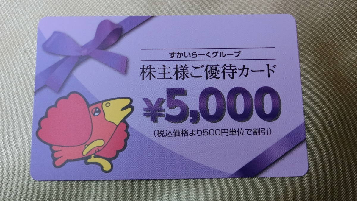 51a■株主優待 すかいらーく　５０００円★カード式■ガスト/バーミヤン/夢庵/藍屋 他で★送料63円～_画像1