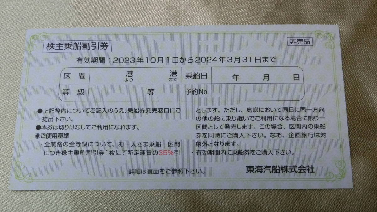 1ob■東海汽船 株主優待券 １枚 乗船割引券 おまけ付★送料63円～★_画像2