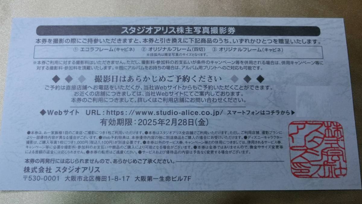 b■株主優待 スタジオアリス 株主写真撮影券 ♪記念撮影！家族写真もＯＫ■送料63円～♪♪_画像2