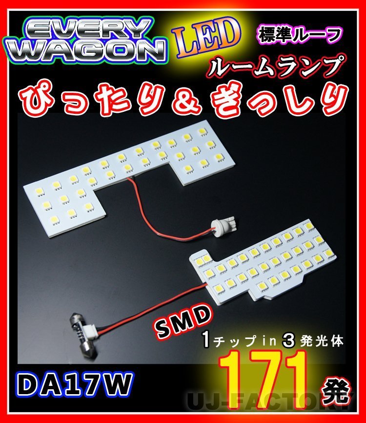 【即納】最強の明るさ 171発/１チップ3LED内蔵SMD ルームランプセット(フロント＋セカンド)エブリイワゴン DA17W 標準ルーフ専用(HN07S4202_★1列目84発/2列目87発