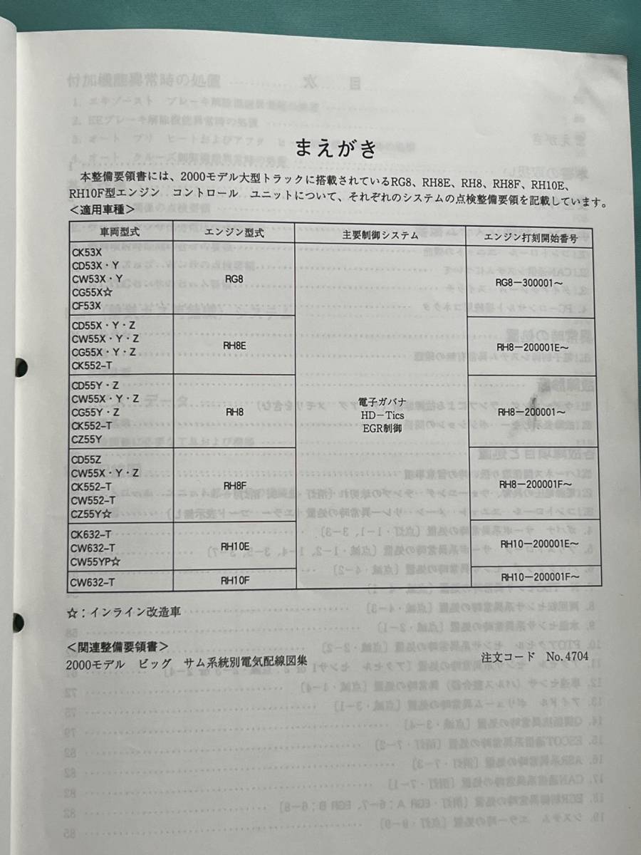 全国送料無料 2000年6月発行 UD 日産 ディーゼル 整備要領書 2000年式エンジン電子制御システム RG・RH系_画像2