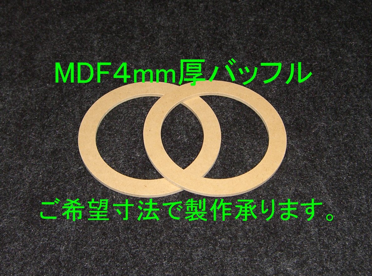 【SB30-4】MDF4mm厚バッフルご希望寸法で製作承ります。_画像1