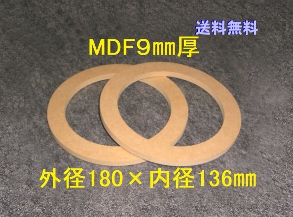 送料無料【SB11-9】MDF9mm厚バッフル2枚組 外径180mm×内径136mmの画像1