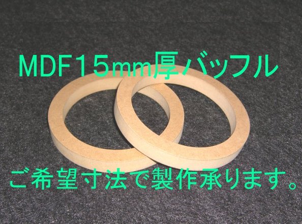 【SB30-15】MDF15mm厚バッフルご希望寸法で製作承ります。【送料無料】_画像1