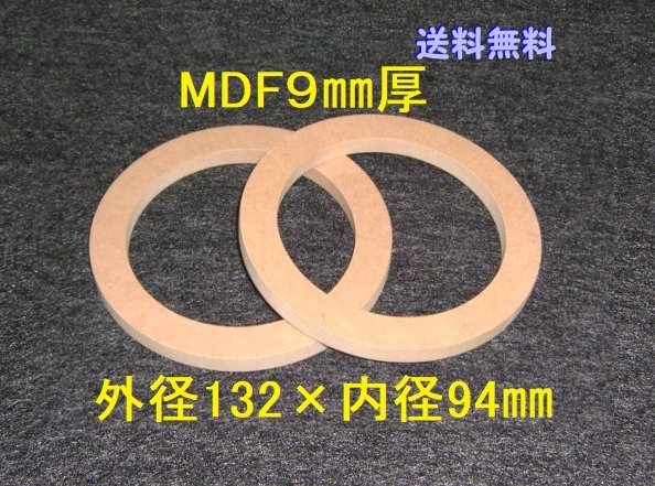 【SB47-9 】送料無料 10cmスピーカー用バッフル2枚組 MDF9㎜厚 外径132mm×内径94mmの画像1