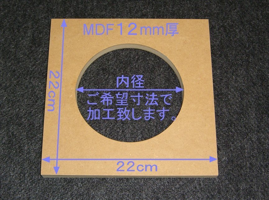 【M030-12】MDFボード12mm厚 22cm×22cm ご希望寸法で穴加工承ります。の画像1