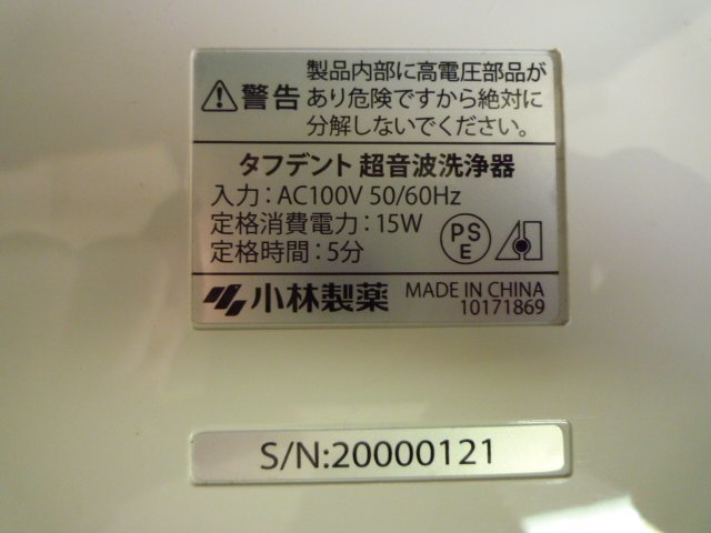 ESA-54574-08 小林製薬 タフデント 超音波洗浄器 ※機械のみの画像5