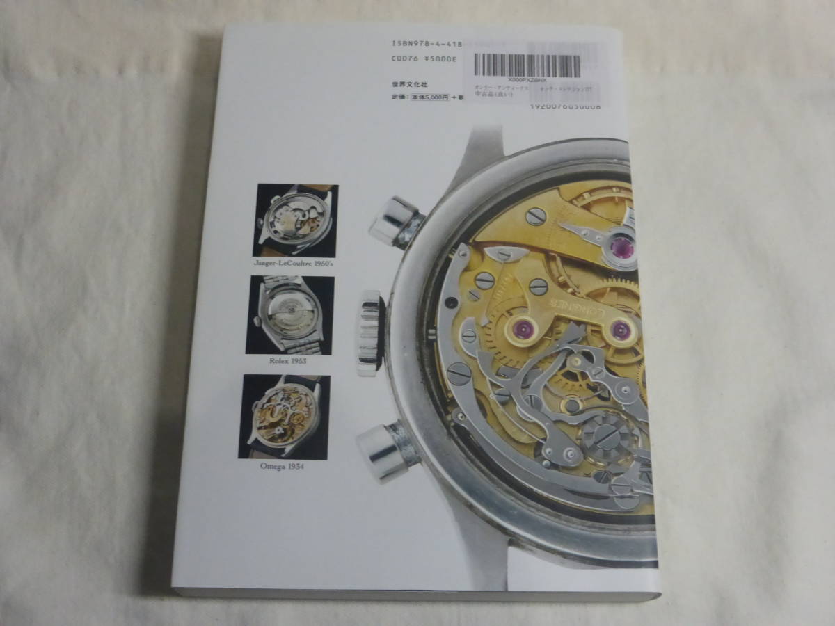 オンリー・アンティークス 完全版 腕時計蒐集館「ケアーズ