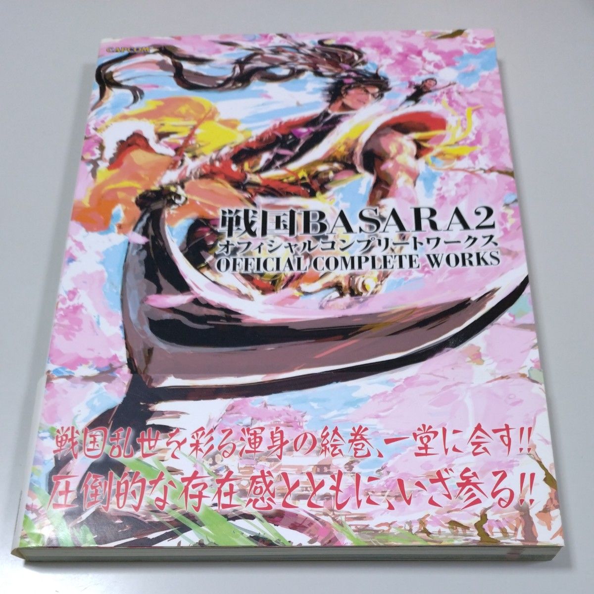 カプコン】「戦国BASARA２ オフィシャルコンプリートワークス」帯有り（帯には傷有り）