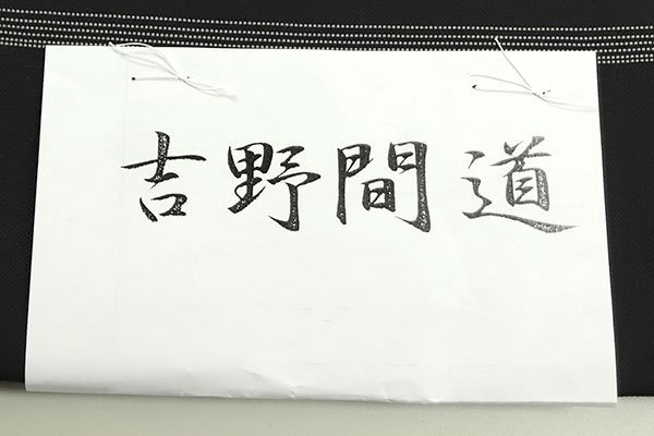 【和遊館】OFH401　仕立付！西陣『華翔苑』「藤本仁」謹製袋帯　吉野間道_画像5