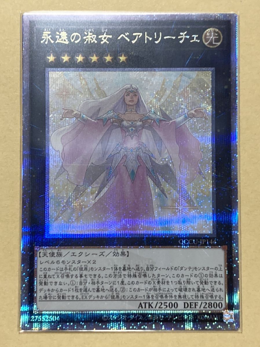 同梱可 遊戯王　QUARTER CENTURY CHRONICLE side:UNITY クォーターセンチュリーシークレットレア 永遠の淑女 ベアトリーチェ 未使用品 25th_画像1