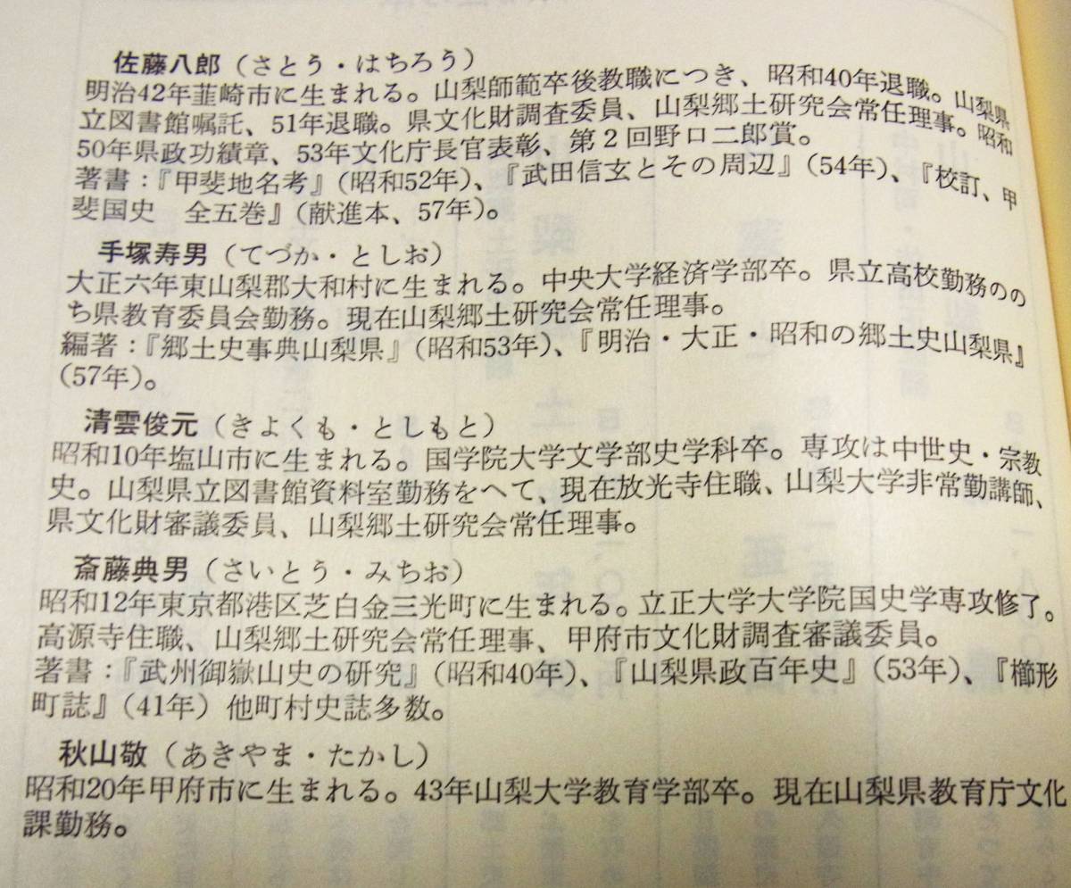 山梨の地名　NHK甲府放送局編　四六判246項　山梨日日新聞社　昭和57年10月19日発行　1000円　美品_画像3