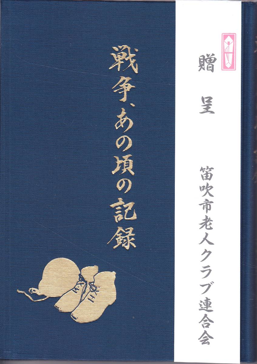 戦争、あの頃の記録 ━なぜ、いま「戦争体験記」か━ 笛吹市老人クラブ連合会 平成19年3月12日 菊判 209項 非売品 参_画像1