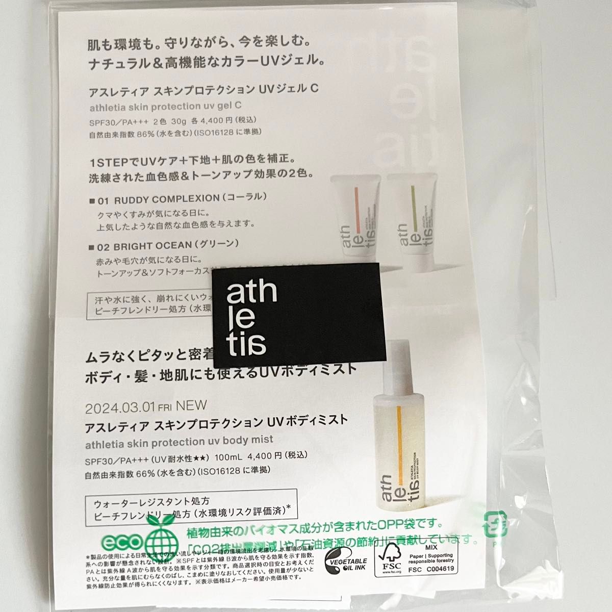 athletia アスレティア スキンプロテクション UVジェルC01 コーラル 02 グリーン