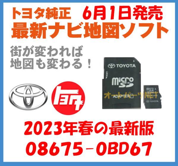 【2023年6月1日発売】【トヨタ純正カーナビ用/マイクロSDカード地図更新ソフト/2023年春の全国版】08675-0BD67【2014モデル NSZT-ZA4T】