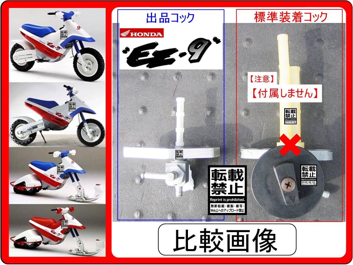 EZ-9　EZ9　EZ SNOW　EZスノー　型式HE06　1990年～1993年モデル　【重力落下式-フューエルコックset】-【新品】-【1set】_比較画像