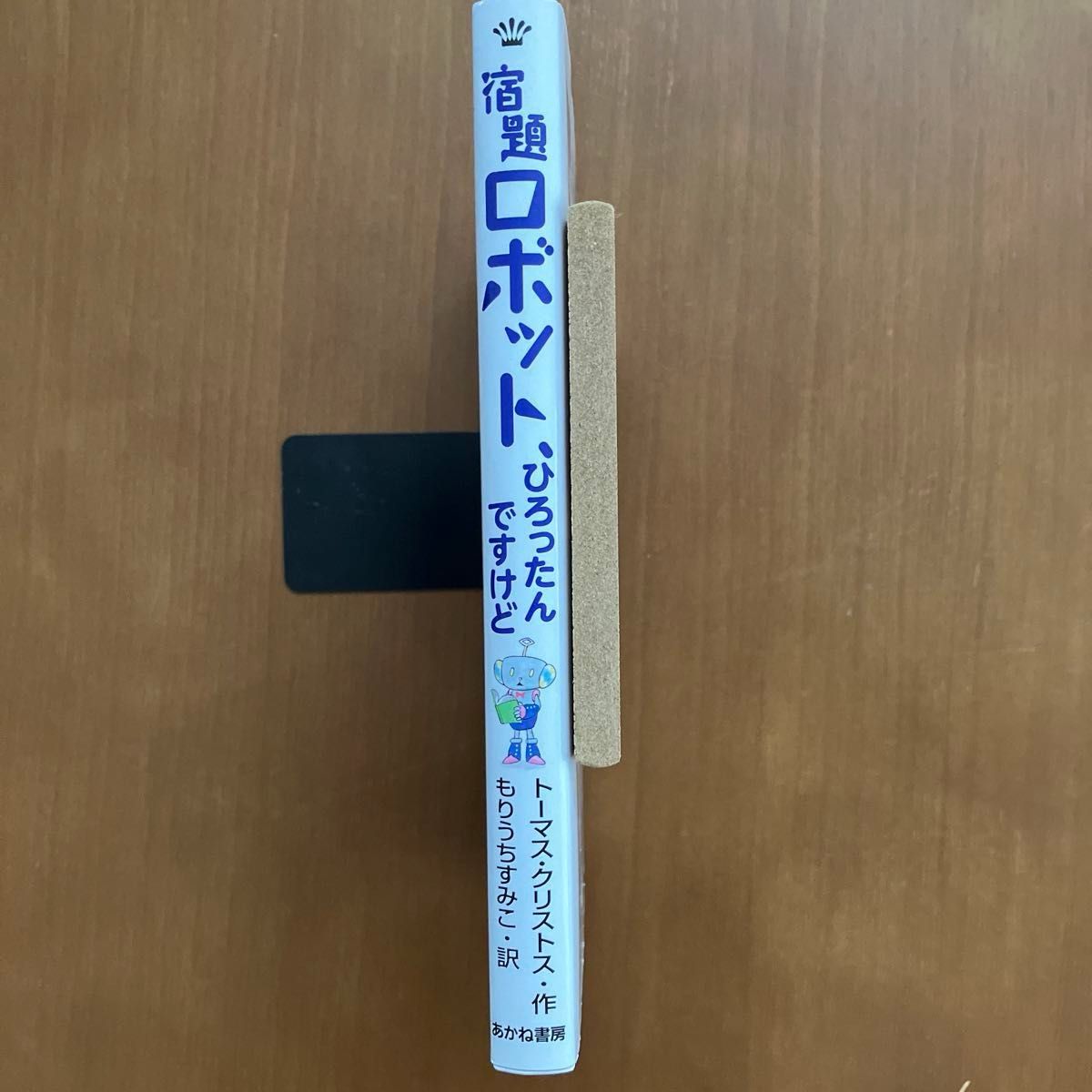 宿題ロボット、ひろったんですけど　【読書感想文課題図書】