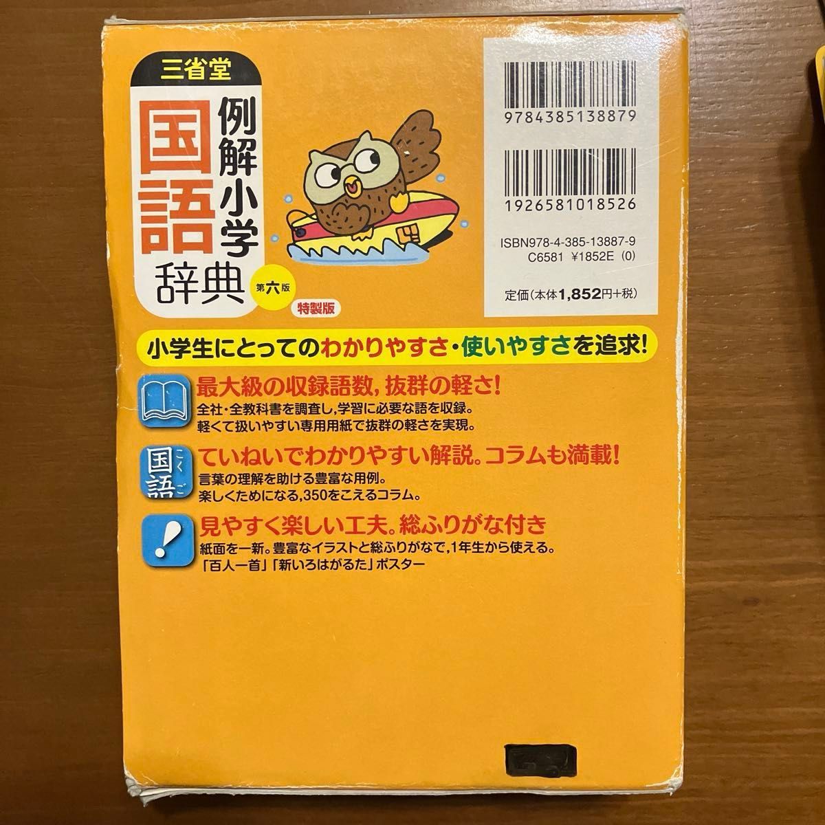 国語辞典 小学生向け 三省堂 特製版 （第6版）入学準備に