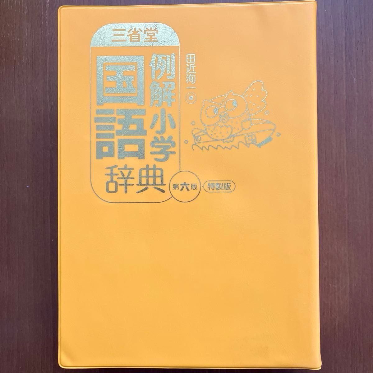 国語辞典 小学生向け 三省堂 特製版 (第6版)入学準備に 国語辞典 小学生向け 三省堂 特製版 (第6版)入学準備に