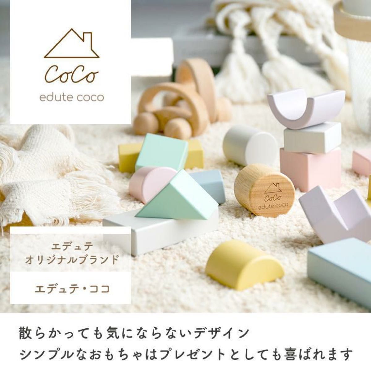 coco Blocks ココブロックス　Edute COCO 積木　つみき　知　エデュテ　 おしゃれ　パステル　誕生日　出産祝