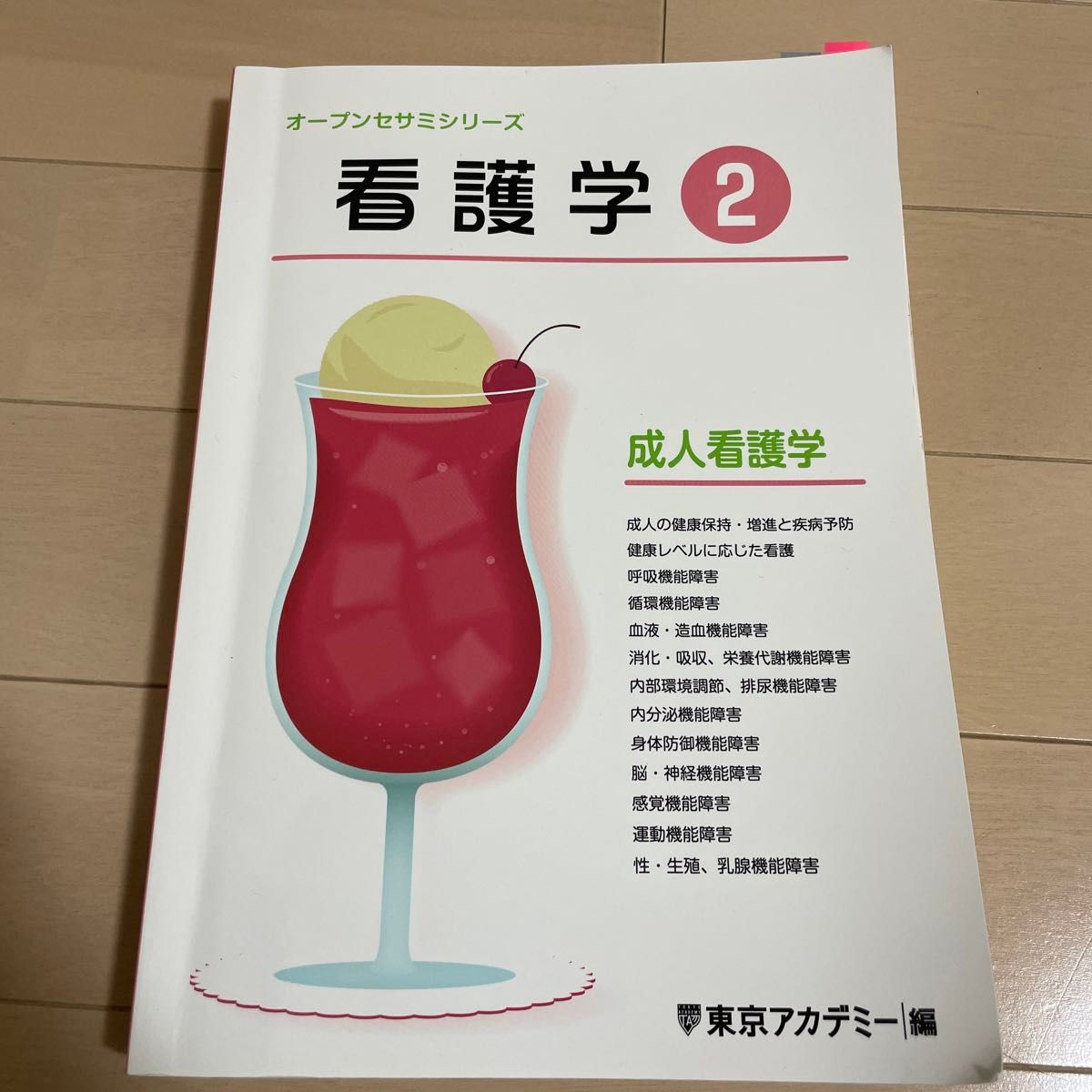 東京アカデミー　オープンセサミシリーズ　看護学② 成人看護学生　看護師国家試験