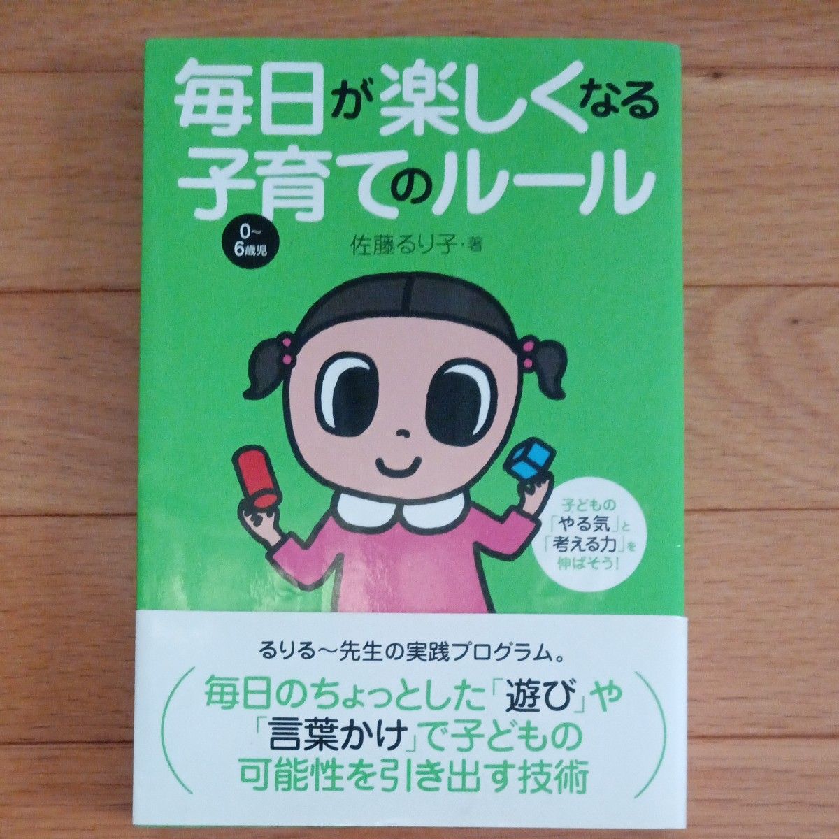 ◇帯付き◇毎日が楽しくなる子育てのルール　子どもの「やる気」と「考える力」を伸ばそう！　０～６歳児　佐藤るり子　育児　言葉かけ