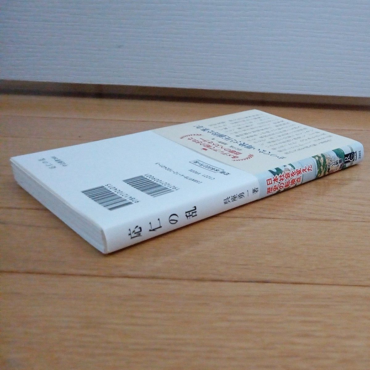 ◇帯付き◇応仁の乱　戦国時代を生んだ大乱 （中公新書　２４０１） 呉座勇一／著